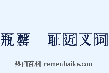 瓶罄罍耻近义词是什么意思的图片